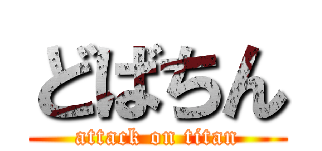 どばちん (attack on titan)