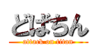 どばちん (attack on titan)