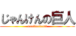 じゃんけんの巨人 (nanikaokasii)