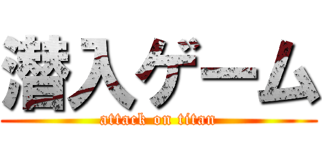 潜入ゲーム (attack on titan)