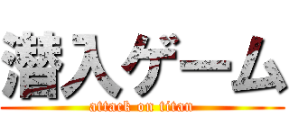 潜入ゲーム (attack on titan)