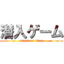 潜入ゲーム (attack on titan)