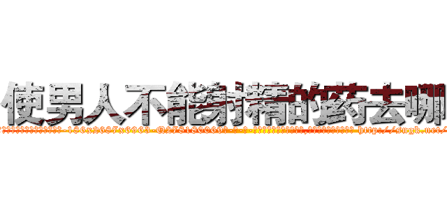 使男人不能射精的药去哪买 (使男人不能射精的药去哪买【电-186x2687x6963-Q278180069元-吉-药-业】我们做的是长期生意,靠的是老客户长期支持 http://sngk.net/6f5y7Q
)