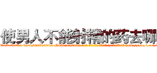 使男人不能射精的药去哪买 (使男人不能射精的药去哪买【电-186x2687x6963-Q278180069元-吉-药-业】我们做的是长期生意,靠的是老客户长期支持 http://sngk.net/6f5y7Q
)