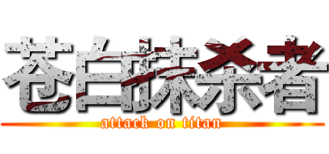 苍白抹杀者 (attack on titan)