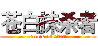 苍白抹杀者 (attack on titan)