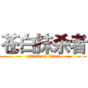 苍白抹杀者 (attack on titan)