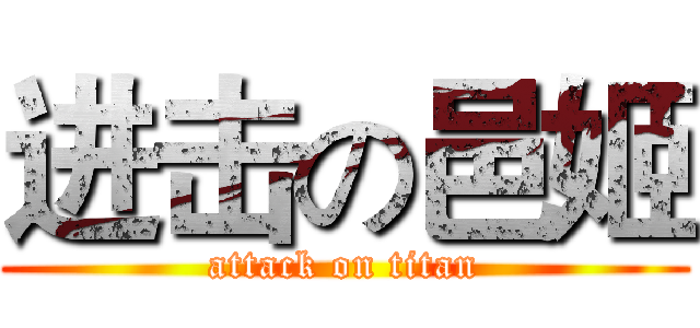 进击の邑姬 (attack on titan)