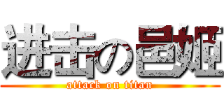 进击の邑姬 (attack on titan)