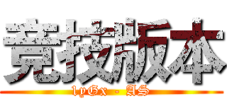 竞技版本 (1yGx - AS)