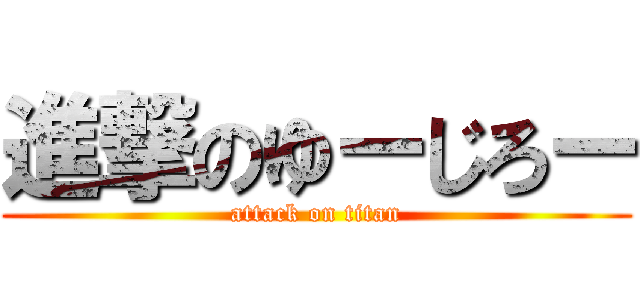 進撃のゆーじろー (attack on titan)