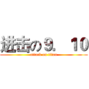 进击の９．１０ (attack on titan)