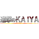 進撃のＫＡＩＹＡ (KAIYA)