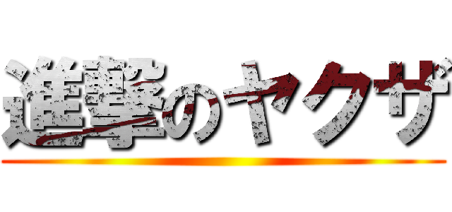進撃のヤクザ ()