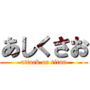 あしくさお (attack on titan)