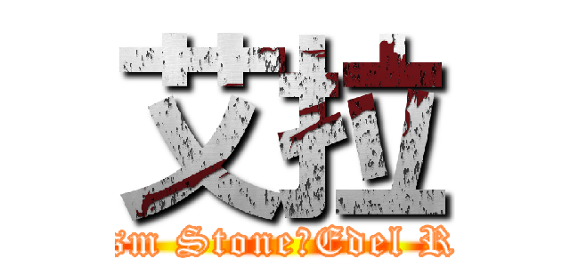 艾拉 (⊱Prism StoneღEdel Rose⊰)