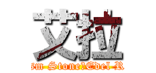 艾拉 (⊱Prism StoneღEdel Rose⊰)