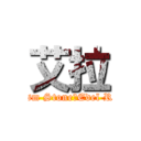 艾拉 (⊱Prism StoneღEdel Rose⊰)