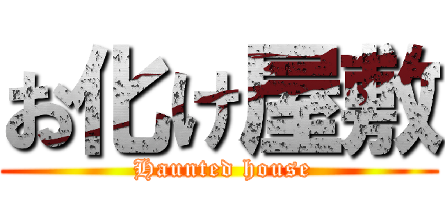 お化け屋敷 ( Haunted house)