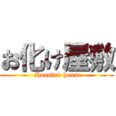 お化け屋敷 ( Haunted house)