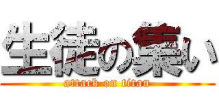 生徒の集い (attack on titan)