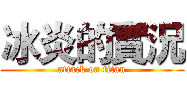 冰炎的實況 (attack on titan)