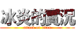 冰炎的實況 (attack on titan)