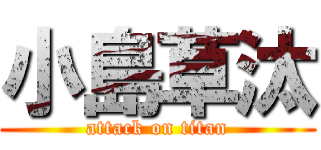 小島草汰 (attack on titan)
