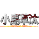 小島草汰 (attack on titan)