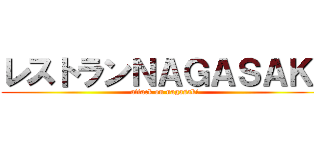 レストランＮＡＧＡＳＡＫＩ (attack on nagasaki)