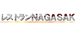 レストランＮＡＧＡＳＡＫＩ (attack on nagasaki)