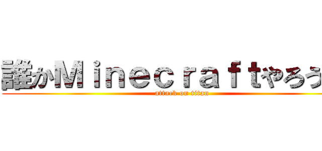 誰かＭｉｎｅｃｒａｆｔやろうね！ (attack on titan)