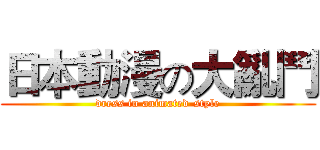 日本動漫の大亂鬥 (dress in animated-style)