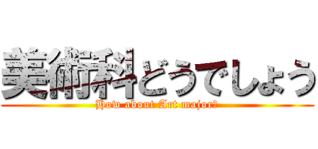 美術科どうでしょう (How about Art major?)