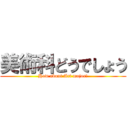 美術科どうでしょう (How about Art major?)