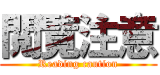 閲覧注意 (Reading caution)