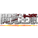 閲覧注意 (Reading caution)