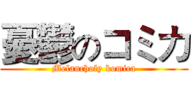 憂鬱のコミカ (Melancholy komica)