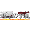 進撃の宇航 (attack on titan)