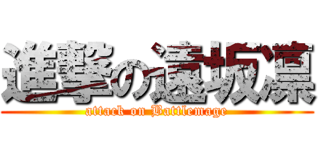 進撃の遠坂凛 (attack on Battlemage)