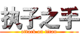 执子之手 (attack on titan)