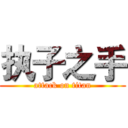 执子之手 (attack on titan)