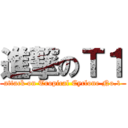 進撃のＴ１ (attack on Tropical Cyclone No.1)