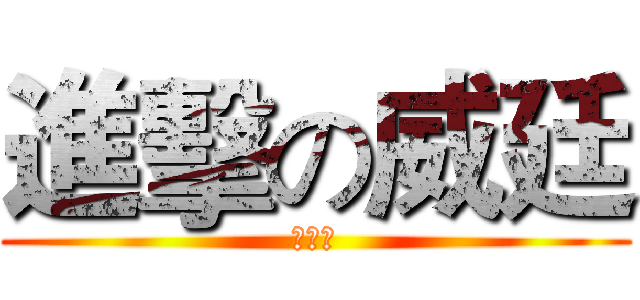 進擊の威廷 (董威廷)