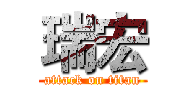 瑞宏 (attack on titan)
