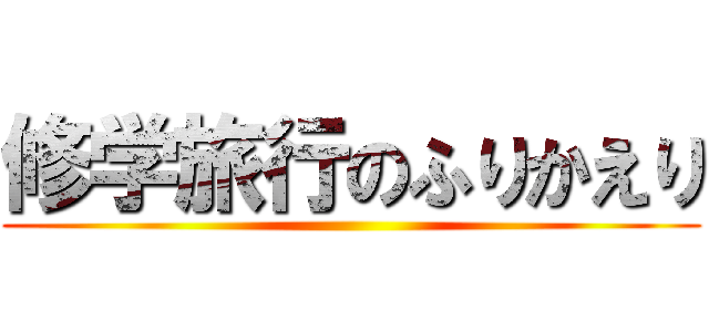 修学旅行のふりかえり ()