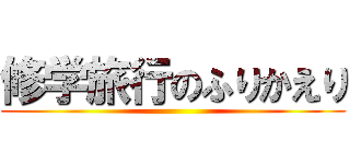 修学旅行のふりかえり ()