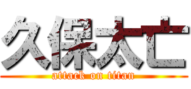 久保太亡 (attack on titan)