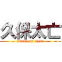 久保太亡 (attack on titan)