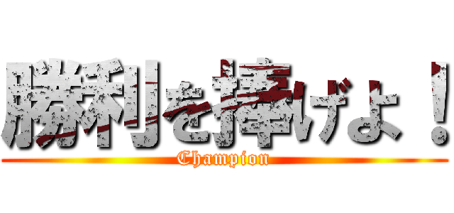 勝利を捧げよ！ (Champion)